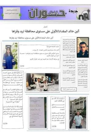 جريدة حوران "أم السنابل" - العدد السادس والعشرون