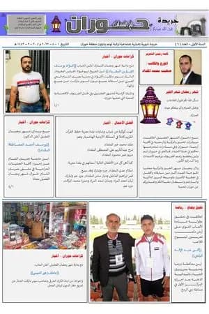 جريدة حوران "أم السنابل" - العدد السادس