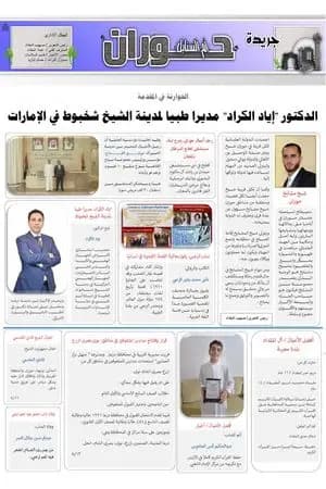 جريدة حوران "أم السنابل" - العدد العاشر