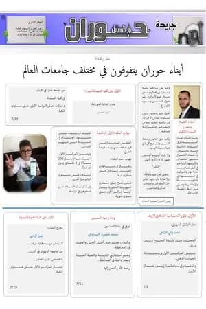 جريدة حوران "أم السنابل" - العدد الواحد والعشرون