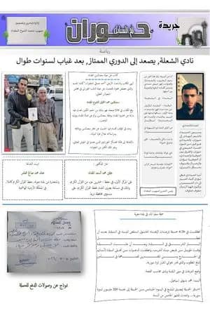 جريدة حوران "أم السنابل" - العدد ثلاثون