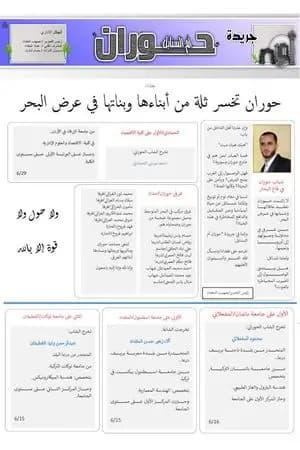 جريدة حوران "أم السنابل" - العدد عشرون