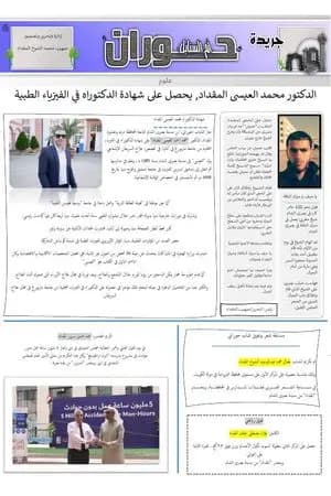 جريدة حوران "أم السنابل" - العدد واحد وثلاثون