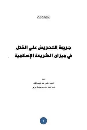 جريمة التحريض علي القتل في ميزان الشريعة الإسلامية