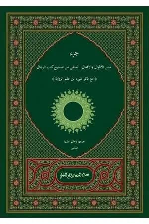 جزء سنن الأقوال والأفعال المنتقى من صحيح كتب الرجال