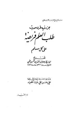 جزء فيه طرق حديث - طلب العلم فريضة على كل مسلم