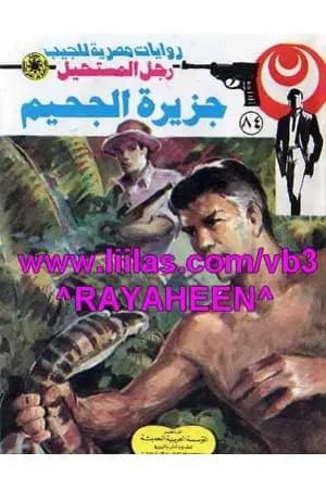 جزيرة الجحيم - الجزء الرابع - سلسلة رجل المستحيل