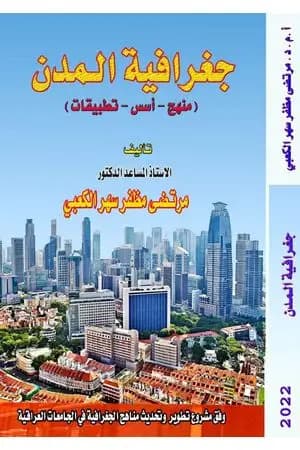 جغرافية المدن (منهج - أسس - تطبيقات)