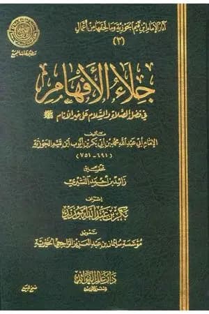 جلاء الأفهام في فضل الصلاة والسلام على خير الأنام