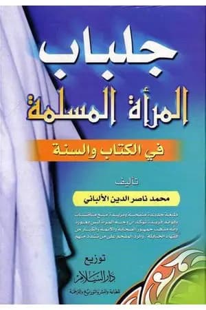 جلباب المرأة المسلمة في الكتاب والسنة