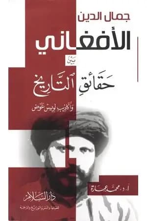 جمال الدين الأفغاني بين حقائق التاريخ وأكاذيب لويس عوض