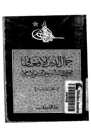 جمال الدين الأفغاني - موقظ الشرق وفيلسوف الإسلام