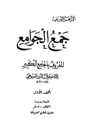 جمع الجوامع المعروف بالجامع الكبير - المجلد الأول