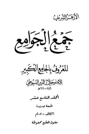 جمع الجوامع المعروف بالجامع الكبير - المجلد التاسع عشر