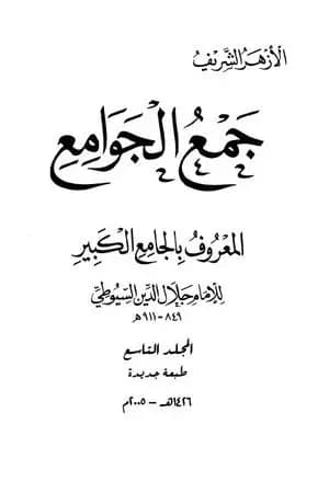 جمع الجوامع المعروف بالجامع الكبير - المجلد التاسع