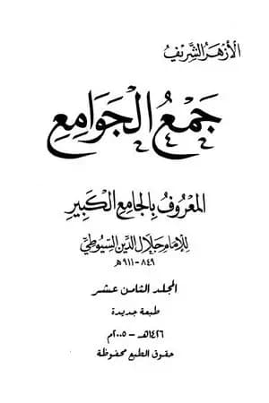 جمع الجوامع المعروف بالجامع الكبير - المجلد الثامن عشر