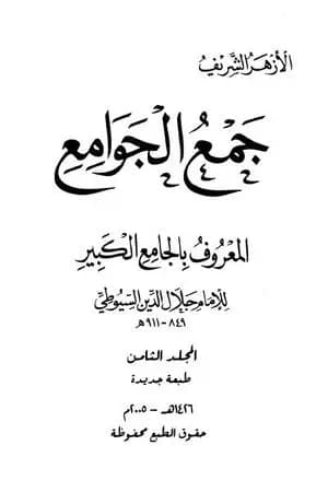 جمع الجوامع المعروف بالجامع الكبير - المجلد الثامن