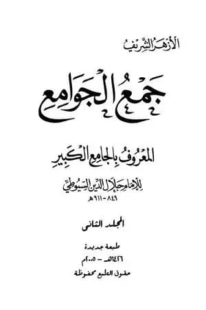 جمع الجوامع المعروف بالجامع الكبير - المجلد الثاني