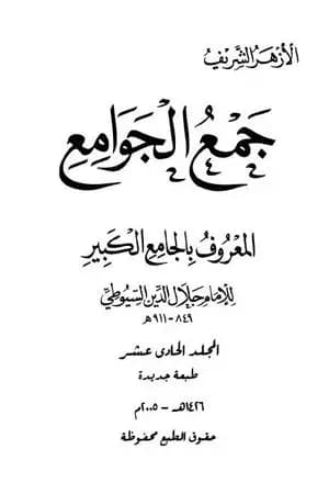 جمع الجوامع المعروف بالجامع الكبير - المجلد الحادي عشر