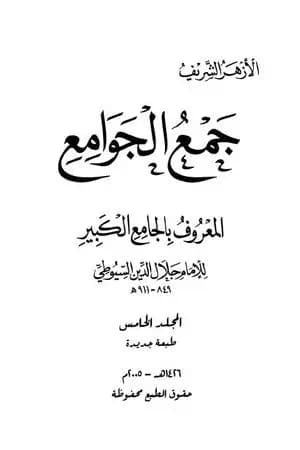 جمع الجوامع المعروف بالجامع الكبير - المجلد الخامس