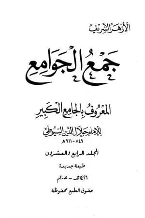 جمع الجوامع المعروف بالجامع الكبير - المجلد الرابع والعشرون