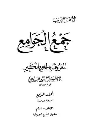جمع الجوامع المعروف بالجامع الكبير - المجلد الرابع