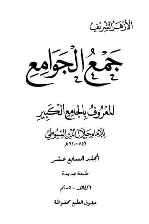 جمع الجوامع المعروف بالجامع الكبير - المجلد السابع عشر