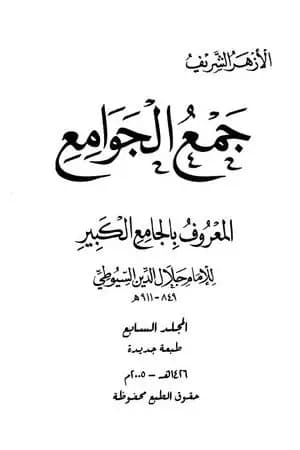 جمع الجوامع المعروف بالجامع الكبير - المجلد السابع
