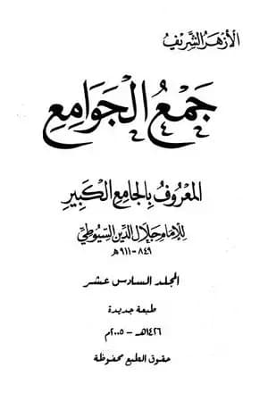 جمع الجوامع المعروف بالجامع الكبير - المجلد السادس عشر