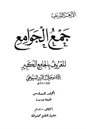جمع الجوامع المعروف بالجامع الكبير - المجلد السادس