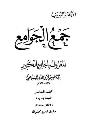 جمع الجوامع المعروف بالجامع الكبير - المجلد العاشر