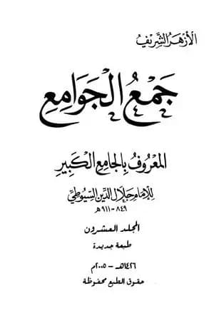 جمع الجوامع المعروف بالجامع الكبير - المجلد العشرون
