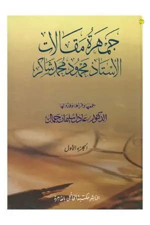 جمهرة مقالات الأستاذ محمود محمد شاكر - الجزء الأول