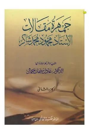 جمهرة مقالات الأستاذ محمود محمد شاكر - الجزء الثاني