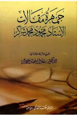 جمهرة مقالات الأستاذ محمود محمد شاكر