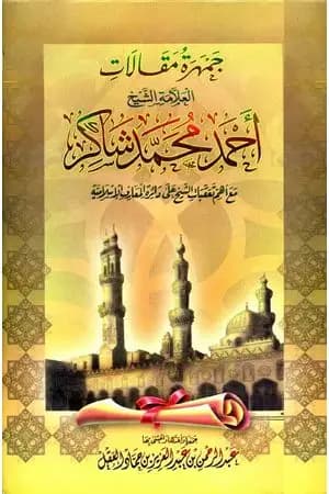 جمهرة مقالات العلامة الشيخ أحمد محمد شاكر رحمه الله