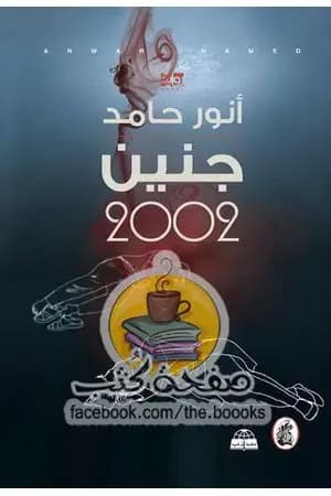 جنين 2002