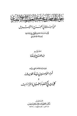 جواب الحافظ المنذري عن أسئلة في الجرح والتعديل