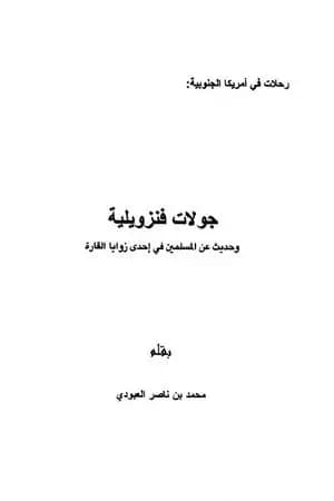 جولات فنزويلية وحديث عن المسلمين في إحدى زوايا القارة