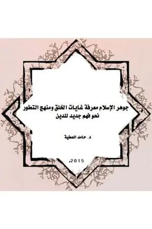 جوهر الإسلام معرفة غايات الخلق ومنهج التطور