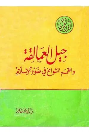 جيل العمالقة والقمم الشوامخ في ضوء الإسلام