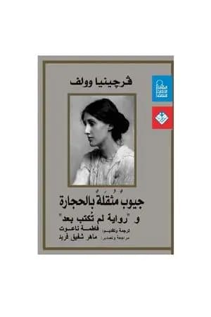 جيوب مثقلة بالحجارة ورواية لم تكتب بعد