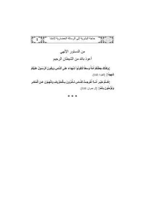 حاجة البشرية إلى الرسالة الحضارية لأمتنا
