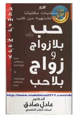 حب بلا زواج وزواج بلا حب