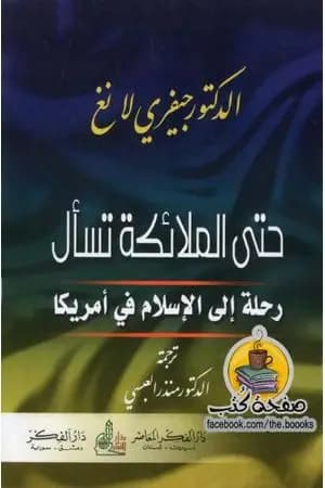 حتى الملائكة تسأل - رحلة الإسلام في أمريكا