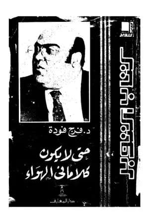 حتى لا يكون كلامًا في الهواء