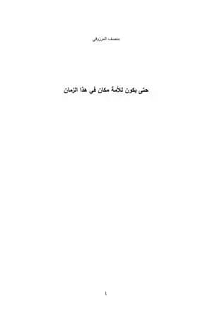 حتى يكون للأمة مكان في هذا الزمان