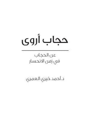 حجاب أروى عن الحجاب في زمن الانحسار
