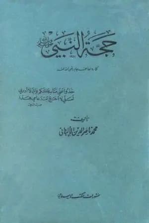 حجة النبي صلى الله عليه وسلم كما رواها عنه جابر