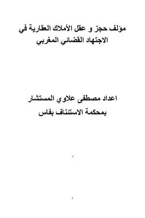 حجز وعقل الأملاك العقارية في الاجتهاد القضائي المغربي